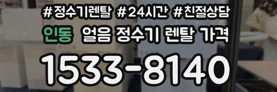 인동 얼음 정수기 렌탈 가격