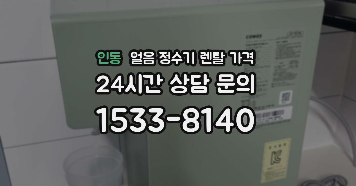 인동 얼음 정수기 렌탈 가격