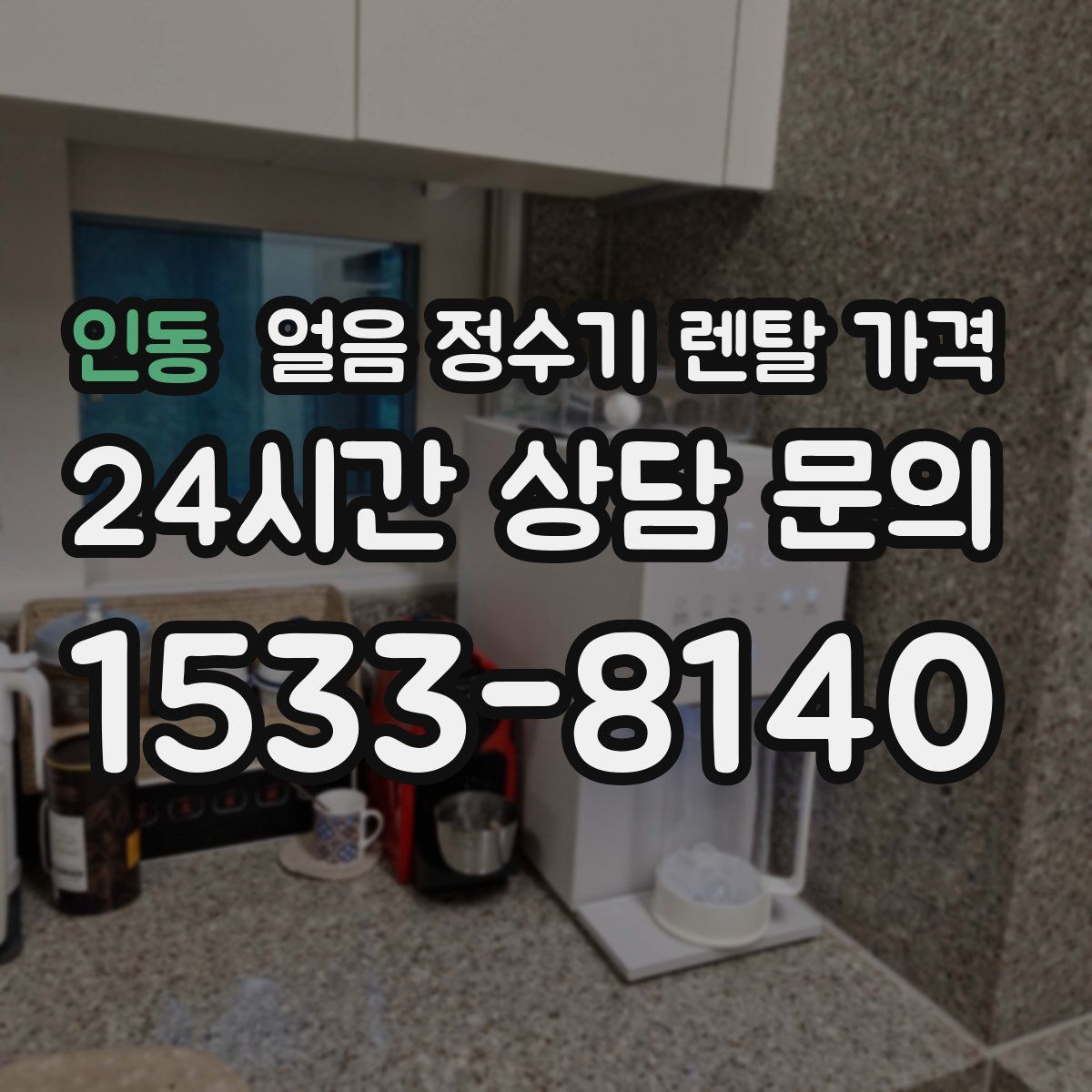 인동 얼음 정수기 렌탈 가격