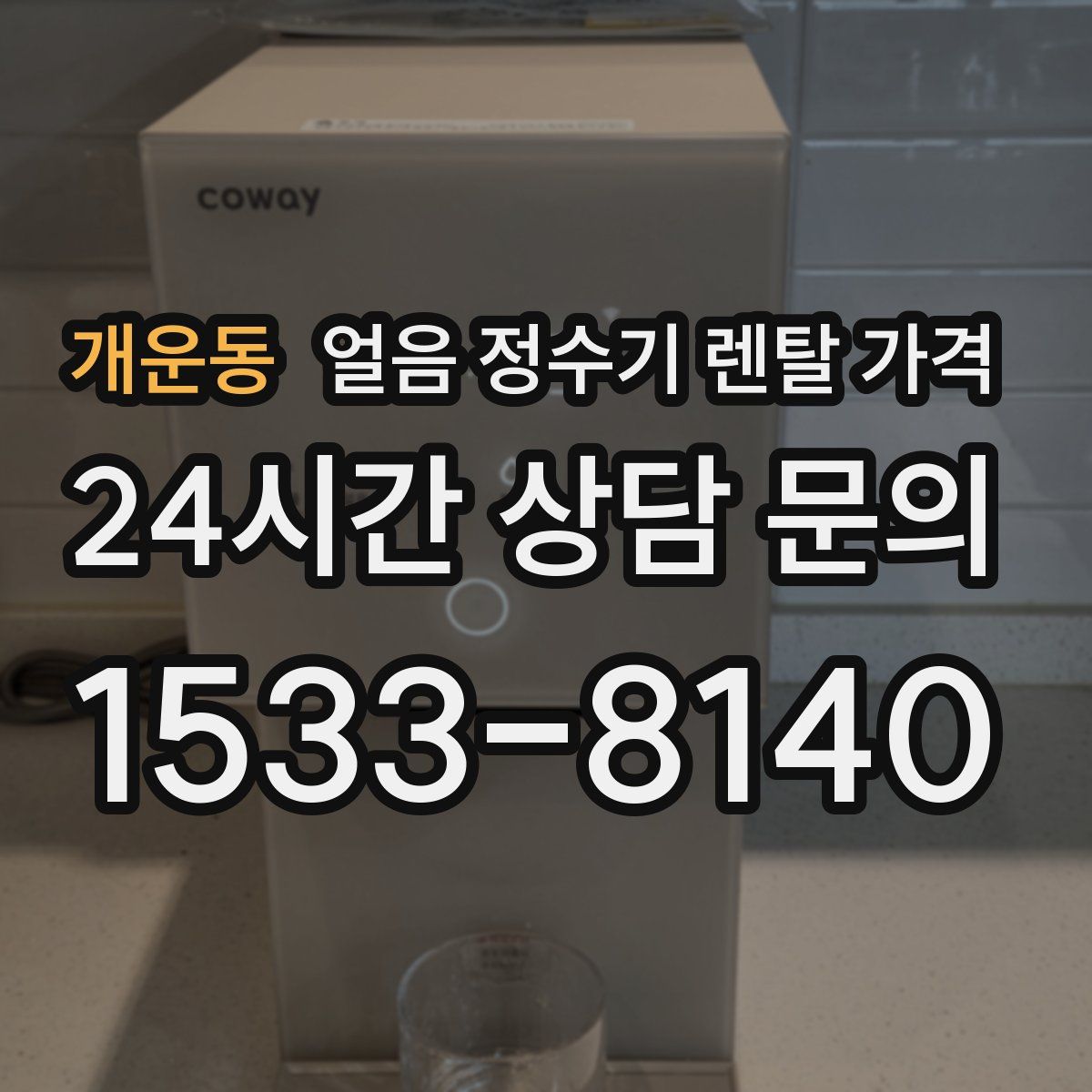 개운동 얼음 정수기 렌탈 가격