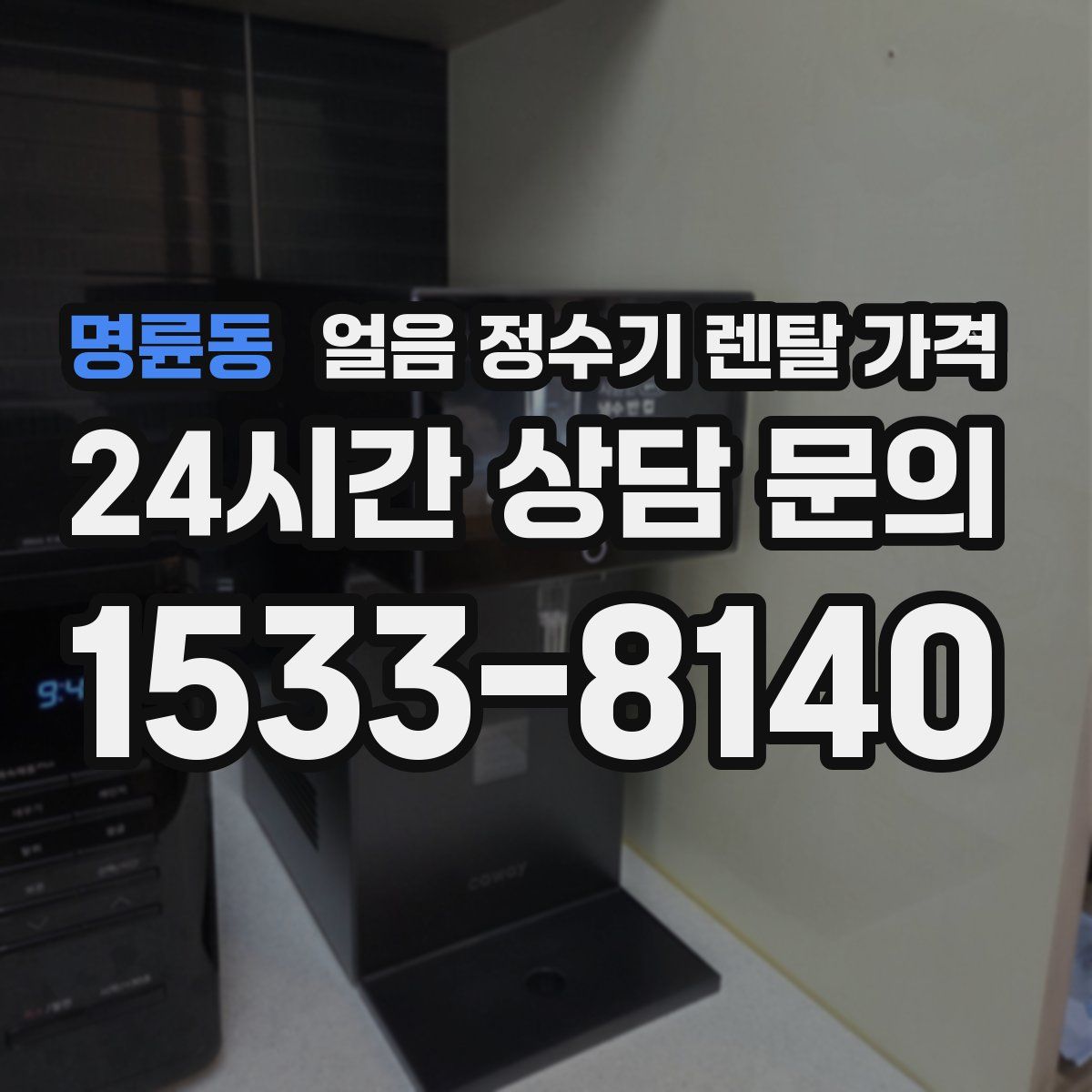 명륜동 얼음 정수기 렌탈 가격