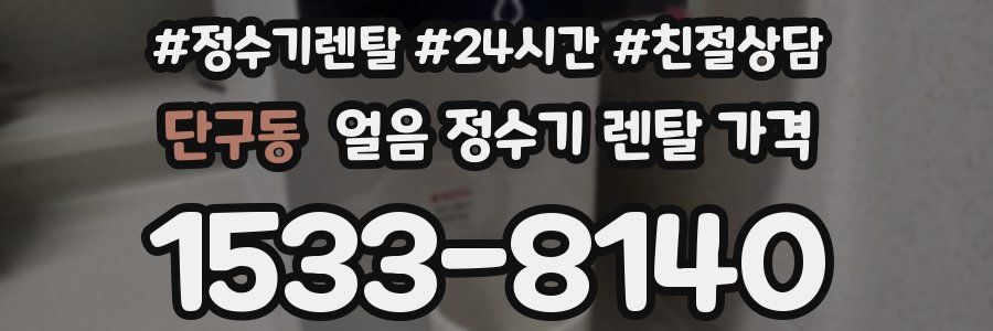 단구동 얼음 정수기 렌탈 가격