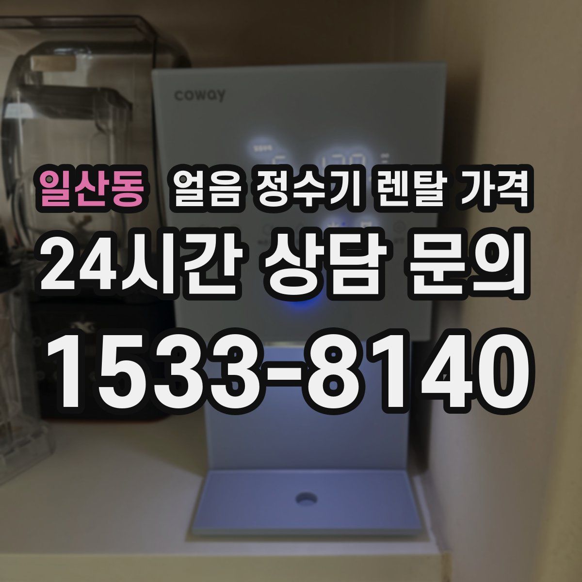일산동 얼음 정수기 렌탈 가격