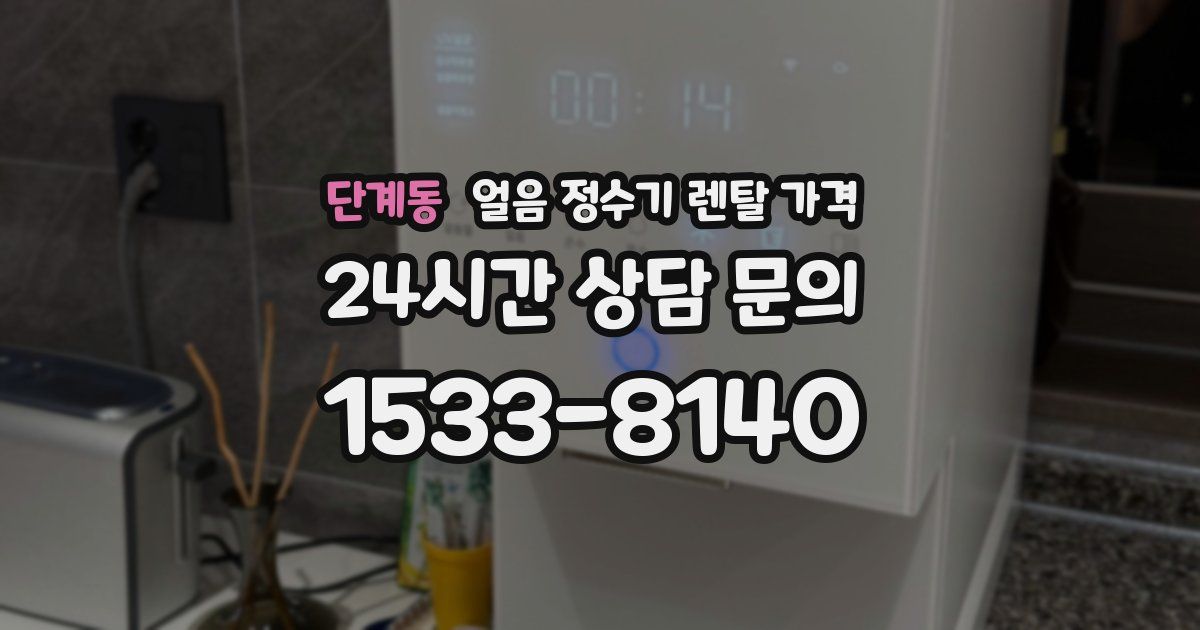 단계동 얼음 정수기 렌탈 가격