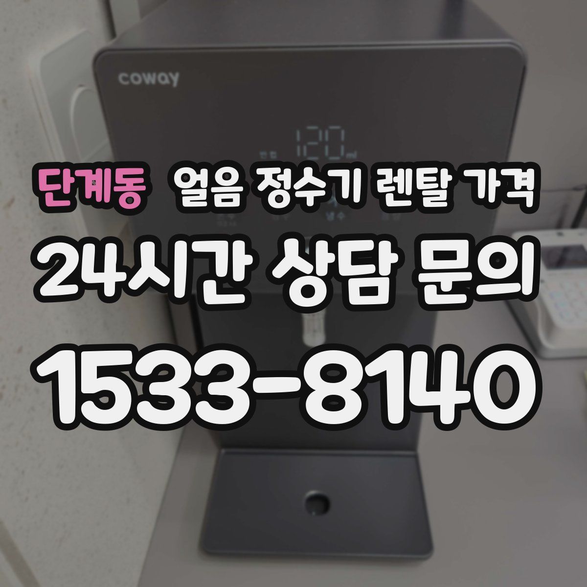 단계동 얼음 정수기 렌탈 가격