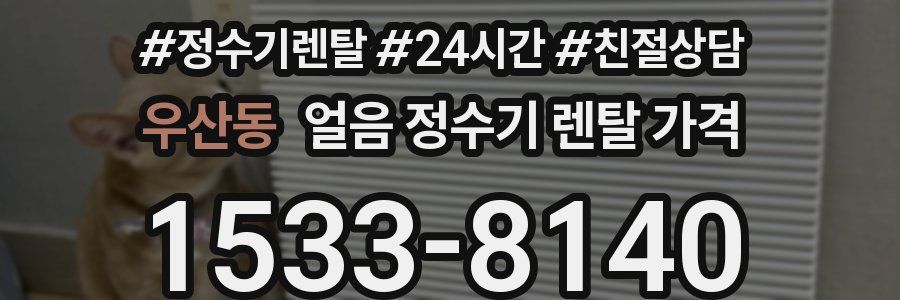 우산동 얼음 정수기 렌탈 가격