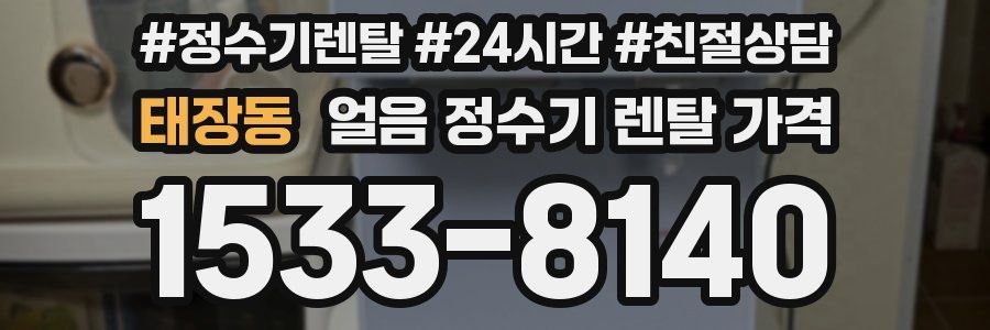 태장동 얼음 정수기 렌탈 가격