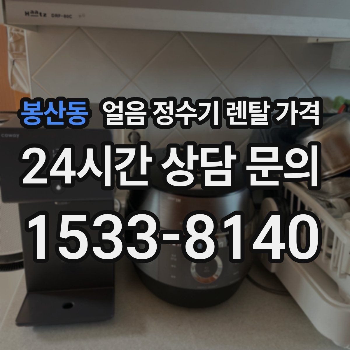 봉산동 얼음 정수기 렌탈 가격 계약서에서 꼭 확인해야 할 내용