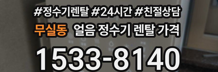 무실동 얼음 정수기 렌탈 가격