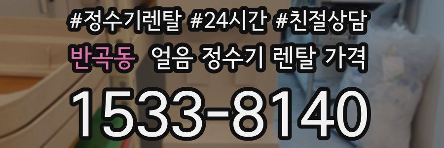 반곡동 얼음 정수기 렌탈 가격