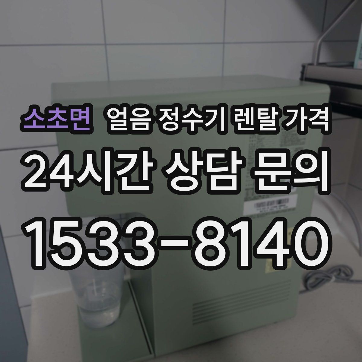 소초면 얼음 정수기 렌탈 가격 온수 기능과 함께 고려해야 할 점