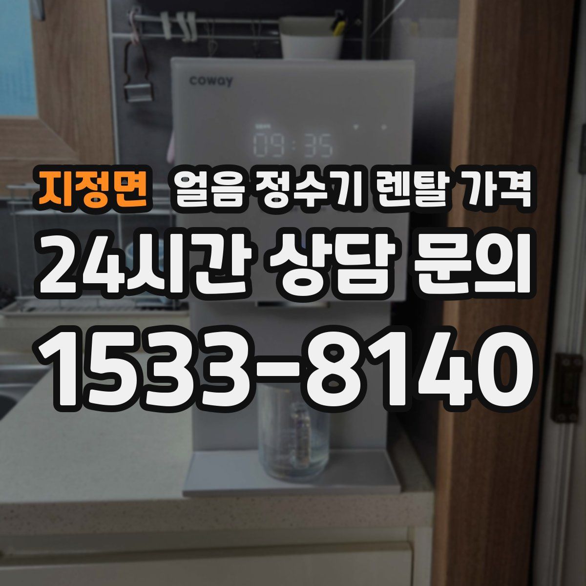지정면 얼음 정수기 렌탈 가격