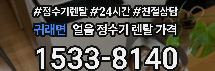 귀래면 얼음 정수기 렌탈 가격