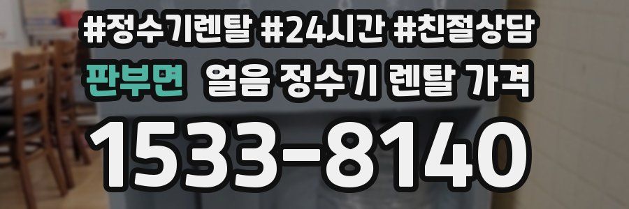 판부면 얼음 정수기 렌탈 가격