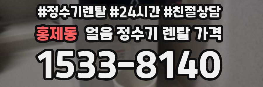 홍제동 얼음 정수기 렌탈 가격