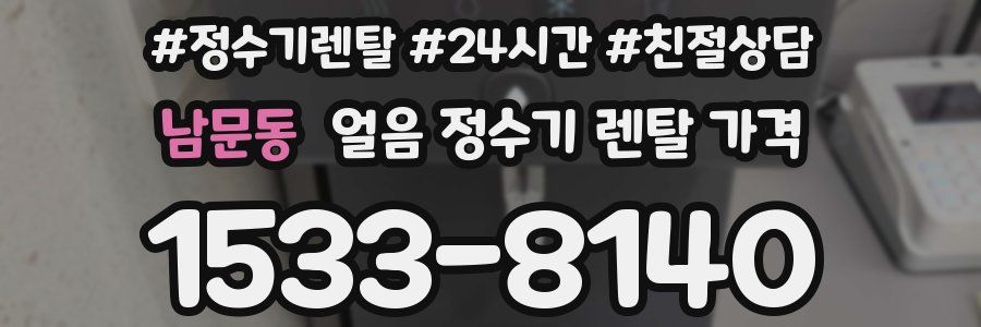 남문동 얼음 정수기 렌탈 가격