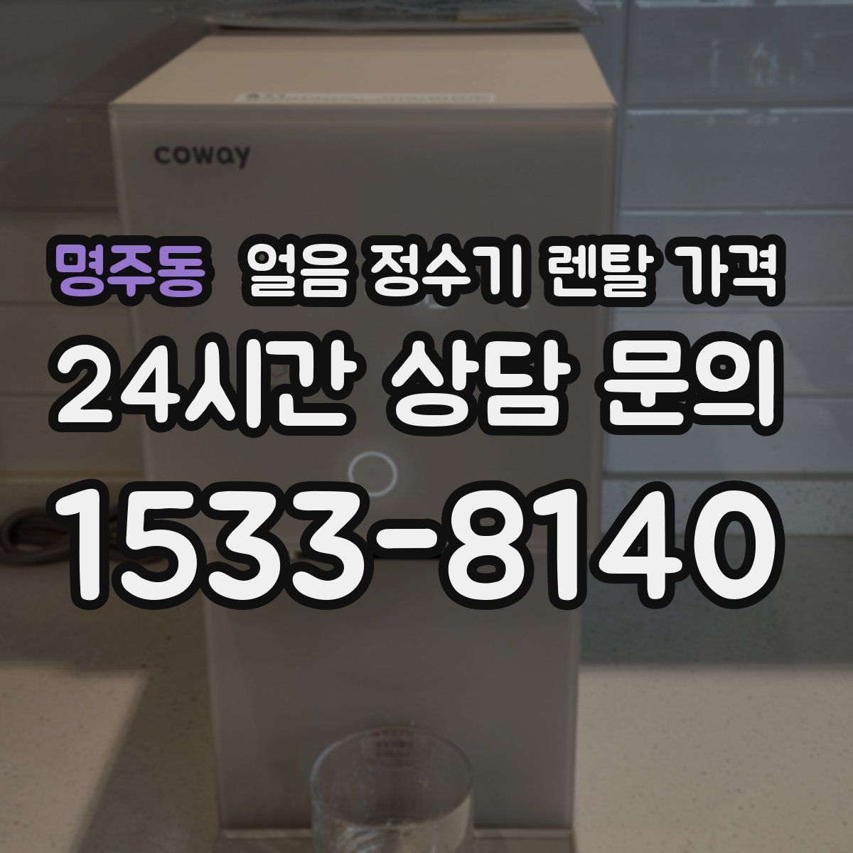 명주동 얼음 정수기 렌탈 가격