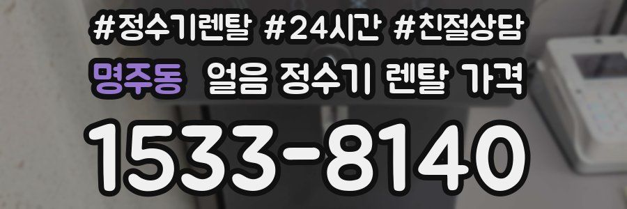 명주동 얼음 정수기 렌탈 가격