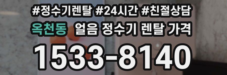 옥천동 얼음 정수기 렌탈 가격