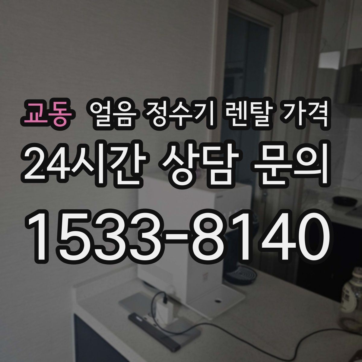 교동 얼음 정수기 렌탈 가격 관리 방식에 따라 달라지는 비용