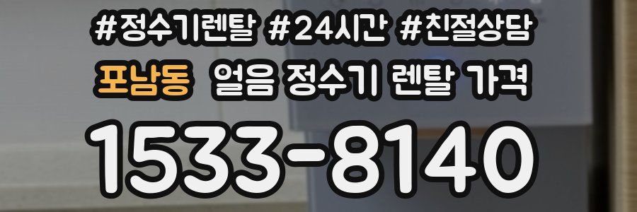 포남동 얼음 정수기 렌탈 가격