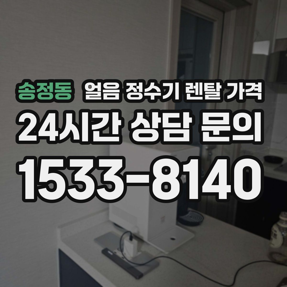 송정동 얼음 정수기 렌탈 가격