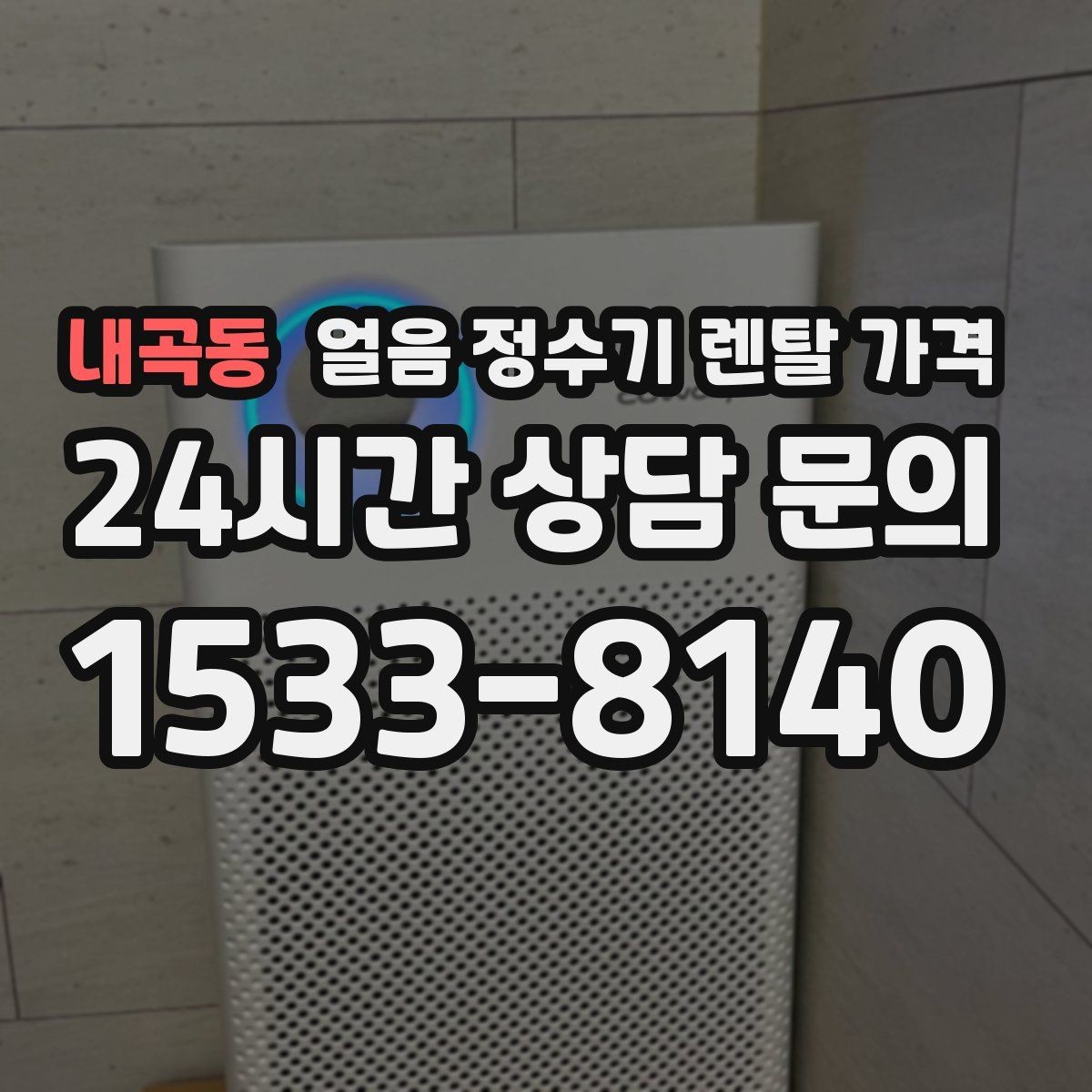 내곡동 얼음 정수기 렌탈 가격 렌탈료 외 숨은 비용 체크하기