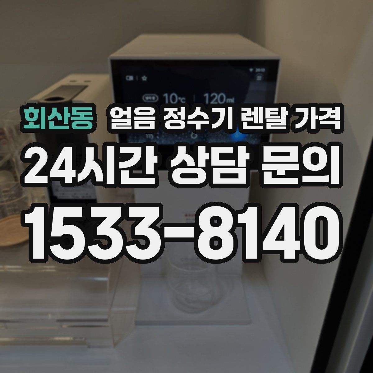 회산동 얼음 정수기 렌탈 가격