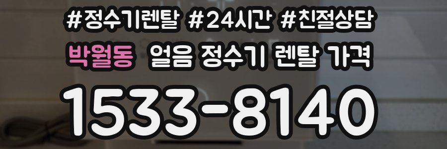 박월동 얼음 정수기 렌탈 가격