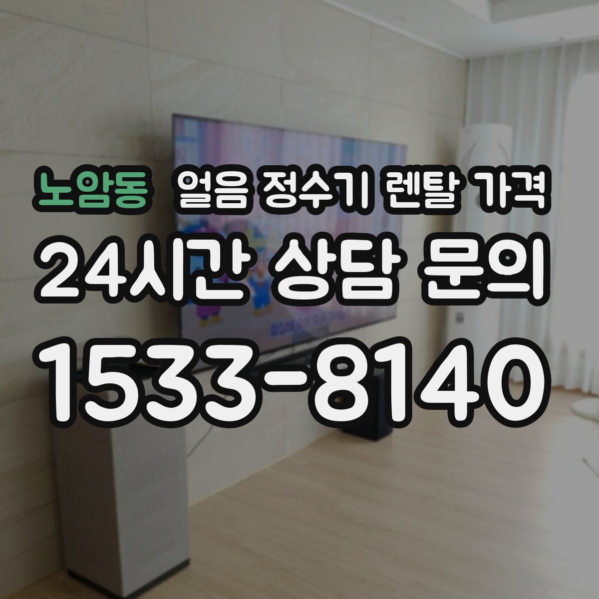 노암동 얼음 정수기 렌탈 가격