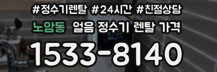 노암동 얼음 정수기 렌탈 가격