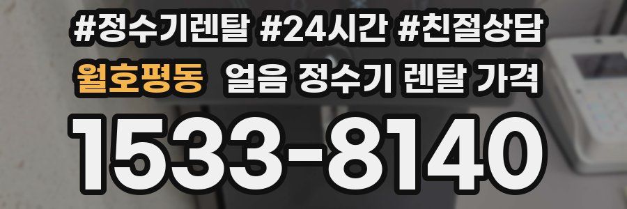 월호평동 얼음 정수기 렌탈 가격