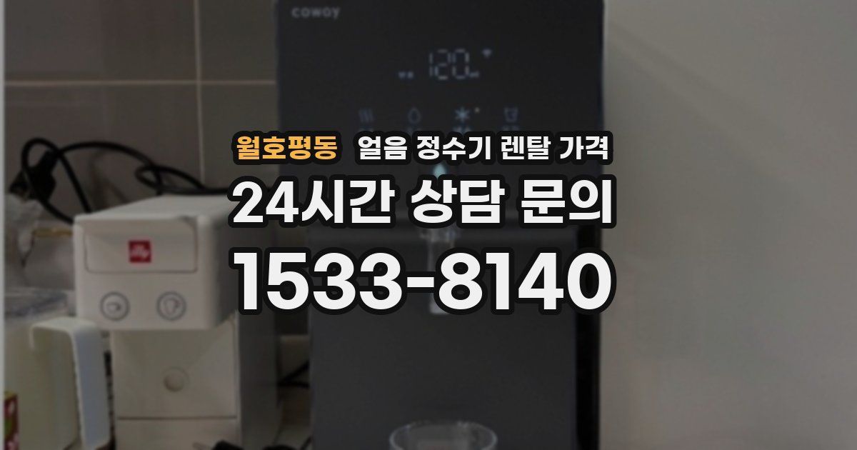 월호평동 얼음 정수기 렌탈 가격