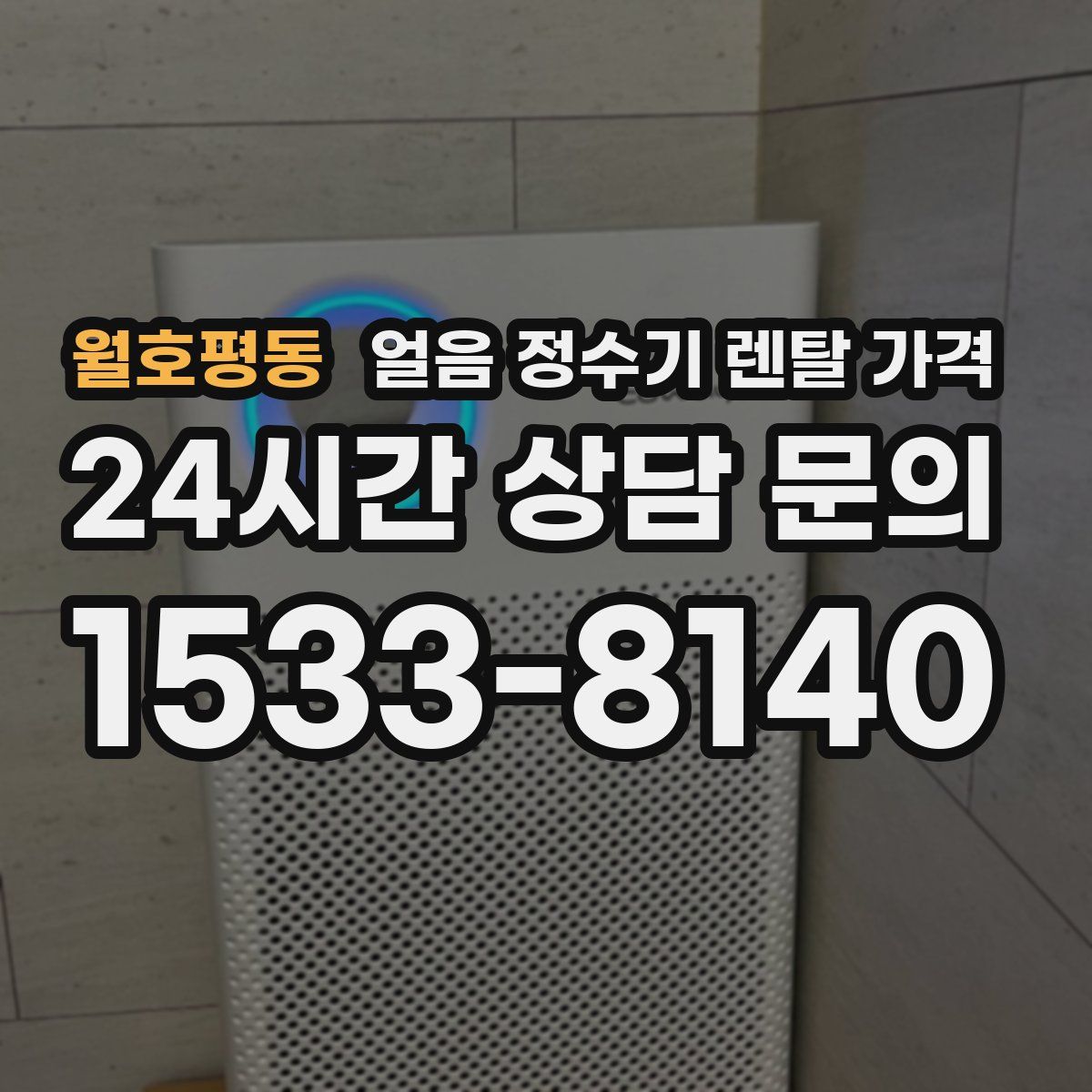 월호평동 얼음 정수기 렌탈 가격