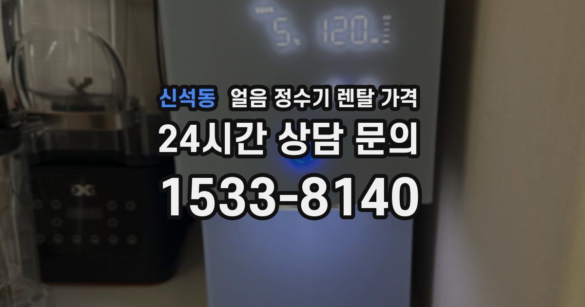 신석동 얼음 정수기 렌탈 가격