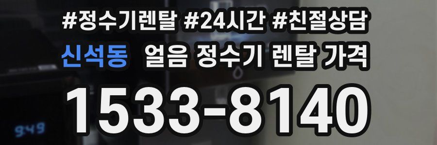 신석동 얼음 정수기 렌탈 가격