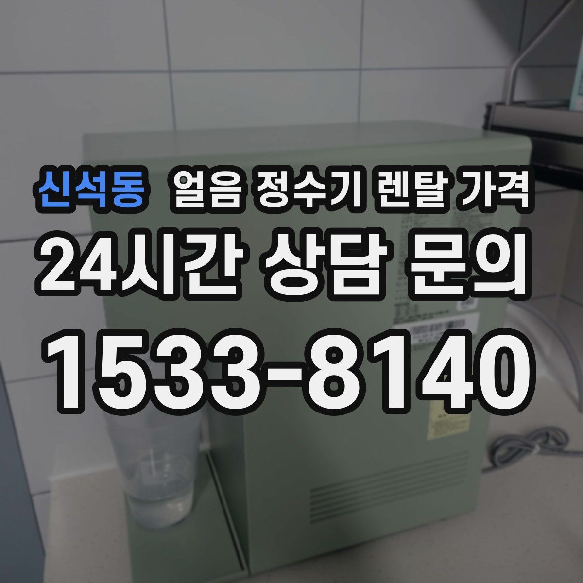 신석동 얼음 정수기 렌탈 가격