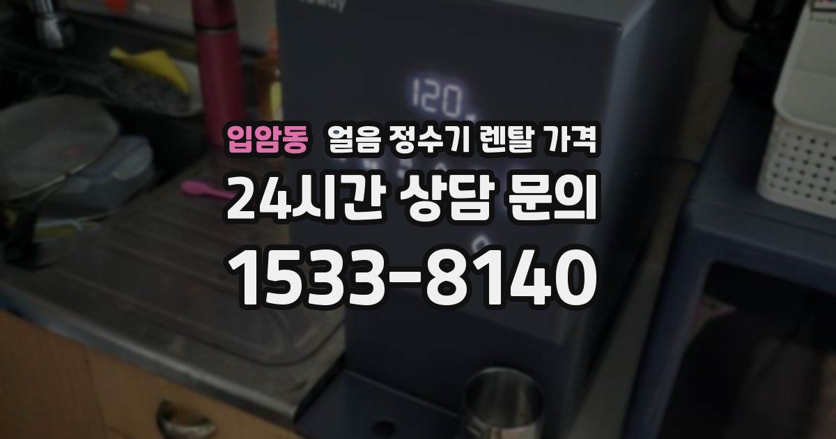 입암동 얼음 정수기 렌탈 가격