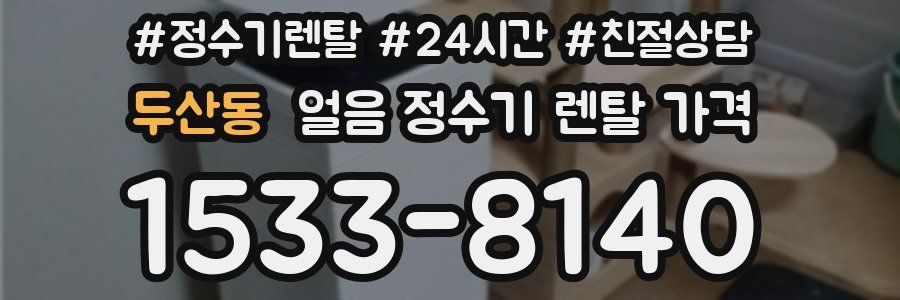 두산동 얼음 정수기 렌탈 가격