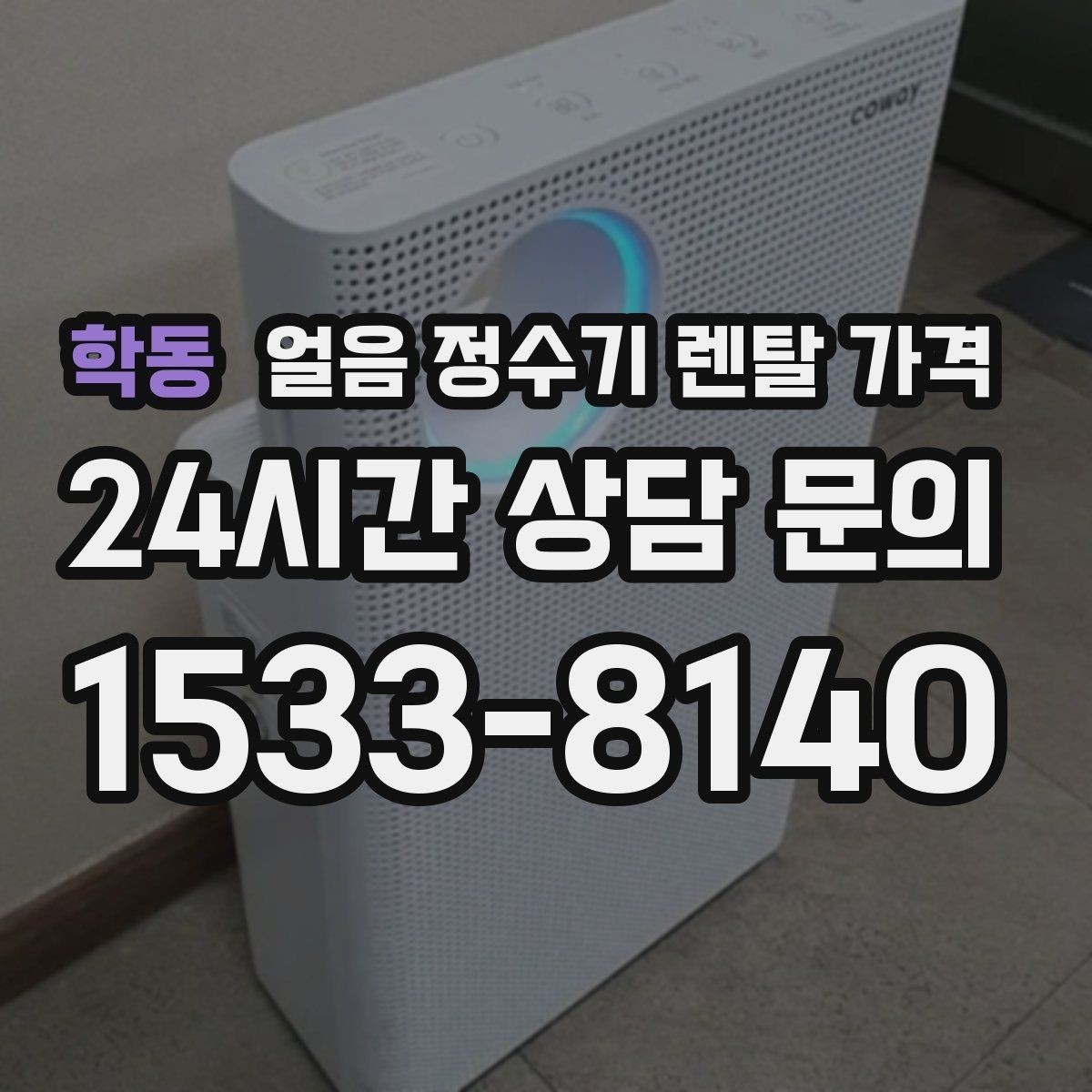 학동 얼음 정수기 렌탈 가격 렌탈료와 서비스 함께 보는 방법