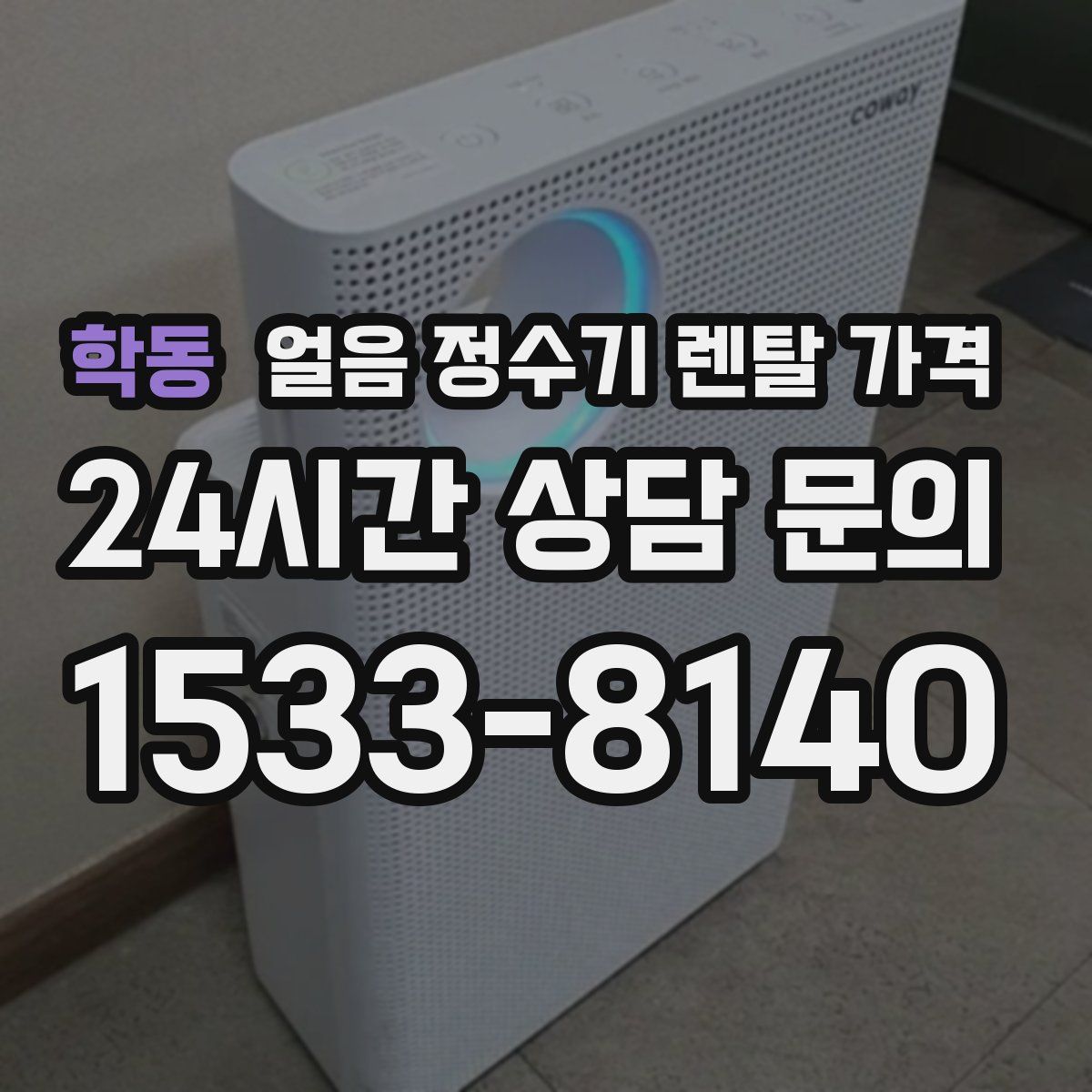 학동 얼음 정수기 렌탈 가격