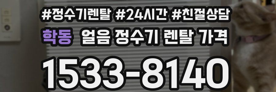 학동 얼음 정수기 렌탈 가격