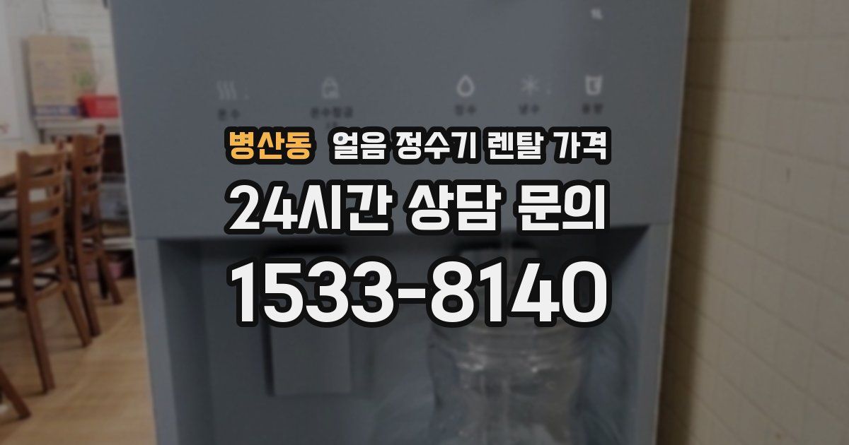 병산동 얼음 정수기 렌탈 가격