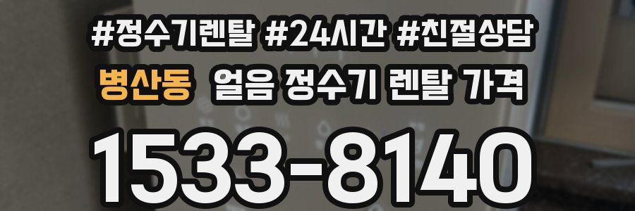 병산동 얼음 정수기 렌탈 가격