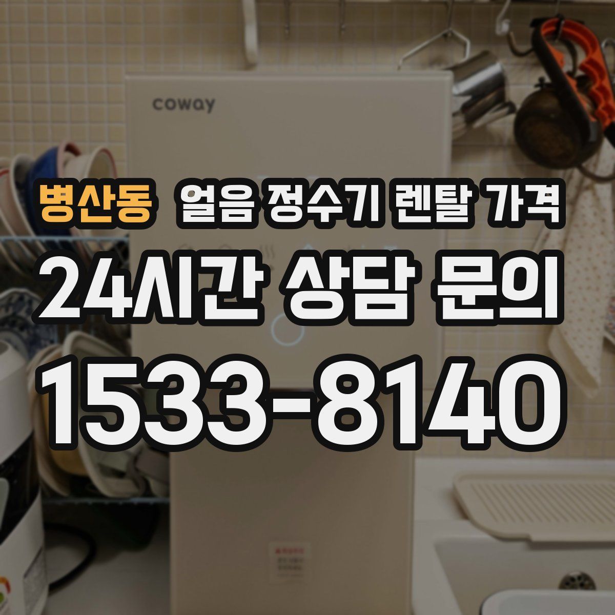 병산동 얼음 정수기 렌탈 가격