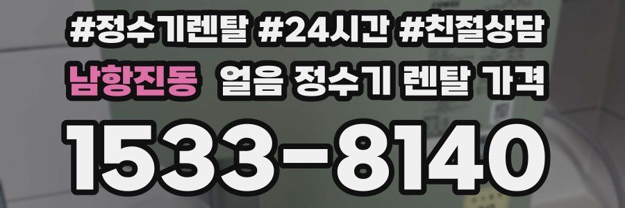 남항진동 얼음 정수기 렌탈 가격