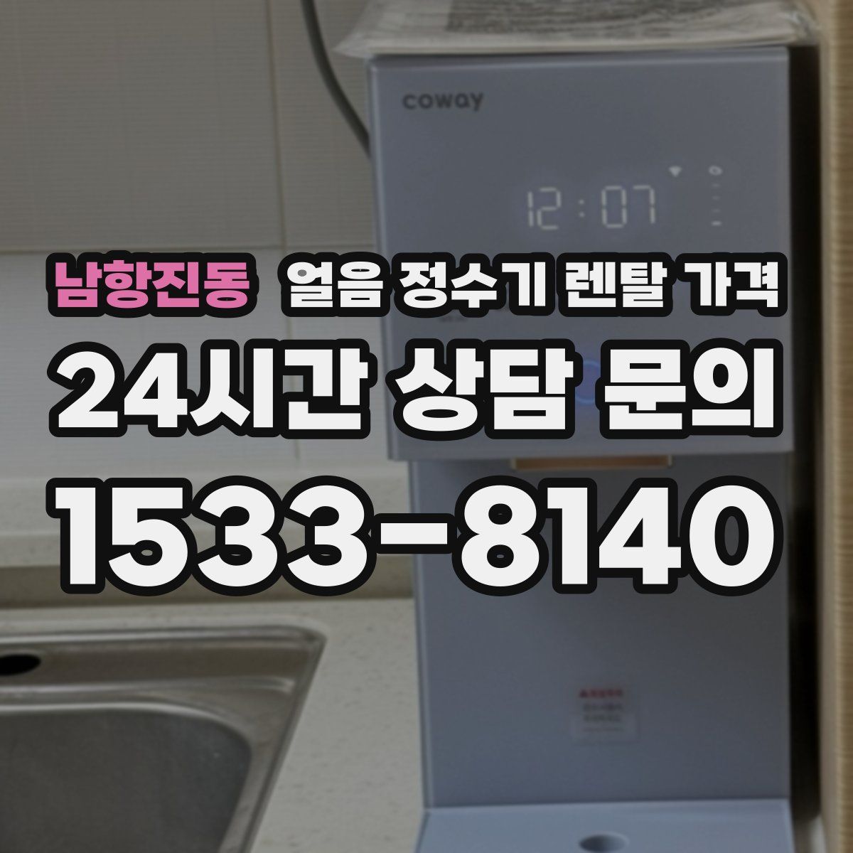 남항진동 얼음 정수기 렌탈 가격