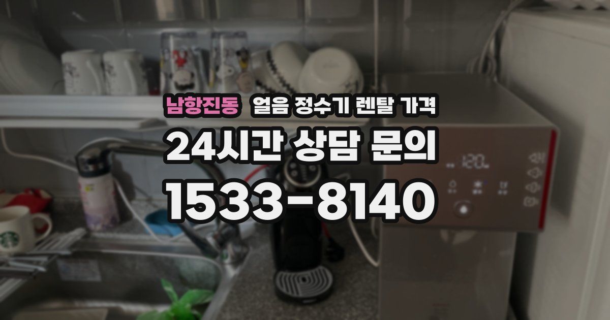 남항진동 얼음 정수기 렌탈 가격