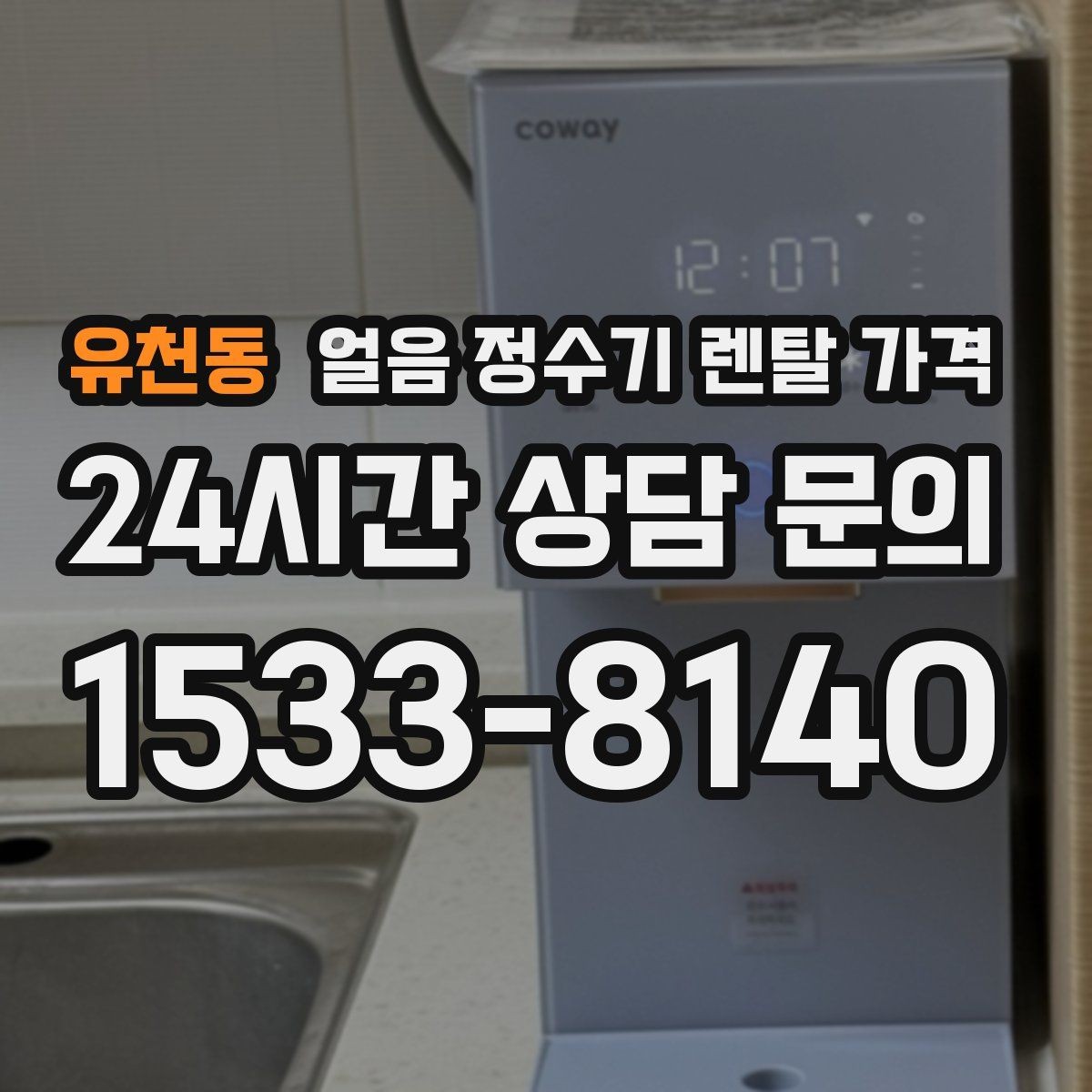 유천동 얼음 정수기 렌탈 가격 실속형 제품 고르는 기준
