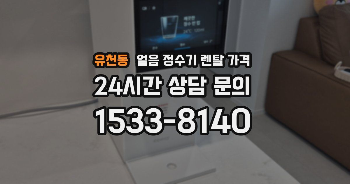 유천동 얼음 정수기 렌탈 가격